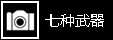 七种武器